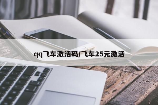 qq飞车激活码/飞车25元激活