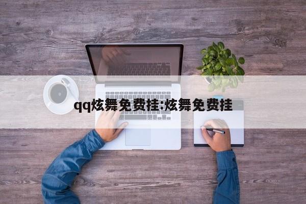 qq炫舞免费挂:炫舞免费挂