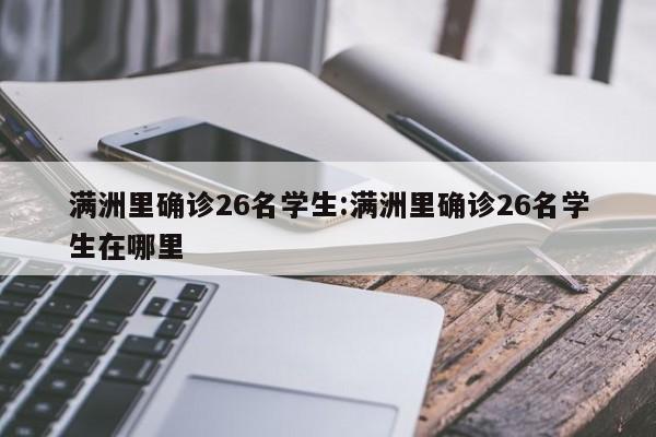 满洲里确诊26名学生:满洲里确诊26名学生在哪里