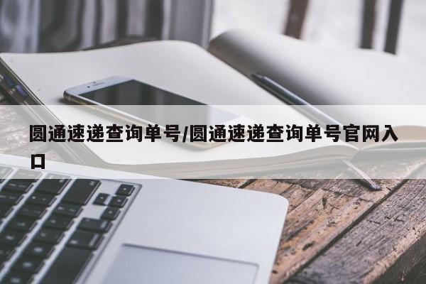 圆通速递查询单号/圆通速递查询单号官网入口