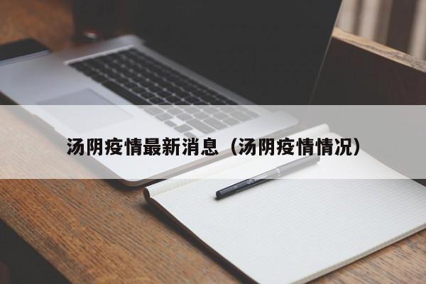 汤阴疫情最新消息(汤阴疫情情况)