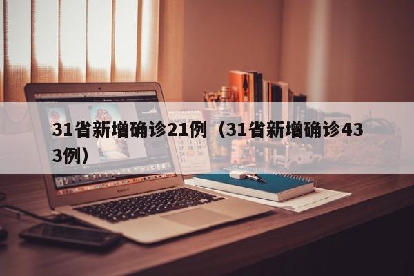 31省新增确诊21例(31省新增确诊433例)