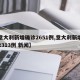 【意大利新增确诊2651例,意大利新增确诊2313例 新闻】