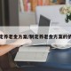 制定养老金方案/制定养老金方案的依据