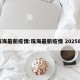 珠海最新疫情:珠海最新疫情 202581