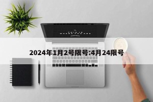 2024年1月2号限号:4月24限号