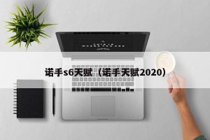 诺手s6天赋（诺手天赋2020）