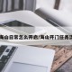 【海山日常怎么开启/海山开门任务流程】