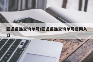圆通速递查询单号/圆通速递查询单号官网入口