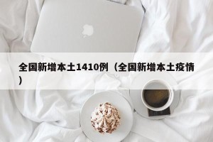 全国新增本土1410例（全国新增本土疫情）