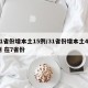31省份增本土15例/31省份增本土48例 在7省份