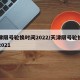 天津限号轮换时间2022/天津限号轮换周期2021