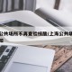 上海公共场所不再查验核酸/上海公共场所关门通知