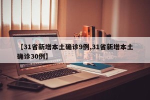【31省新增本土确诊9例,31省新增本土确诊30例】