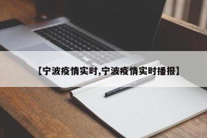 【宁波疫情实时,宁波疫情实时播报】