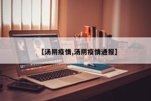 【汤阴疫情,汤阴疫情通报】