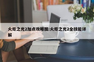 火炬之光2加点攻略图:火炬之光2全技能详解