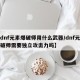 【dnf元素爆破师用什么武器/dnf元素爆破师需要独立攻击力吗】