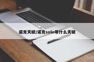 诺克天赋/诺克solo带什么天赋