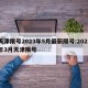 天津限号2023年5月最新限号:2021年3月天津限号