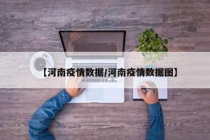 【河南疫情数据/河南疫情数据图】