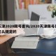 天津2020限号查询/2020天津限号是怎么规定的