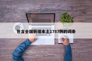 包含全国新增本土1787例的词条