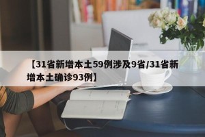 【31省新增本土59例涉及9省/31省新增本土确诊93例】