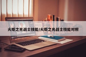 火炬之光战士技能/火炬之光战士技能对照