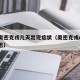 感染奥密克戎几天出现症状（奥密克戎o是什么意思）
