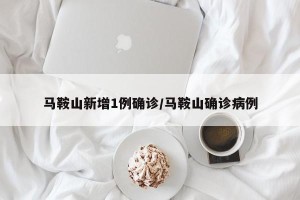 马鞍山新增1例确诊/马鞍山确诊病例
