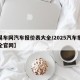 【易车网汽车报价表大全/2025汽车报价大全官网】