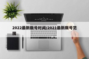 2022最新限号时间/2021最新限号范围