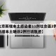 【北京新增本土感染者11例社会面2例,北京新增本土确诊2例行动轨迹】