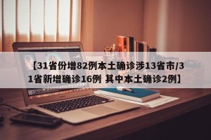 【31省份增82例本土确诊涉13省市/31省新增确诊16例 其中本土确诊2例】
