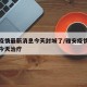 雅安疫情最新消息今天封城了/雅安疫情最新消息今天治疗