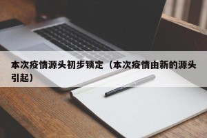 本次疫情源头初步锁定（本次疫情由新的源头引起）
