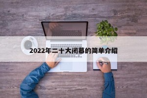 2022年二十大闭幕的简单介绍