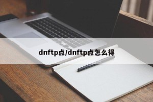 dnftp点/dnftp点怎么得