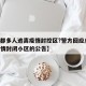 【成都多人逃离疫情封控区?警方回应/成都因疫情封闭小区的公告】