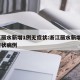 浙江丽水新增1例无症状:浙江丽水新增1例无症状病例