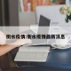 衡水疫情:衡水疫情最新消息
