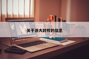 关于浙大封校的信息
