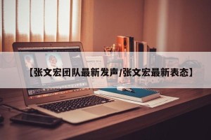 【张文宏团队最新发声/张文宏最新表态】