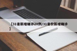【31省新增确诊20例/31省份新增确诊】