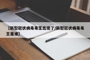 【新型冠状病毒毒王出现了/新型冠状病毒毒王是谁】