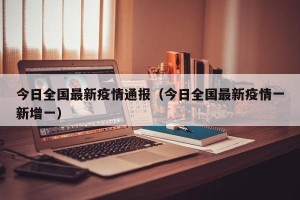 今日全国最新疫情通报（今日全国最新疫情一新增一）