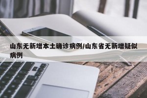 山东无新增本土确诊病例/山东省无新增疑似病例