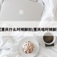 【重庆什么时候解封/重庆啥时候解封】