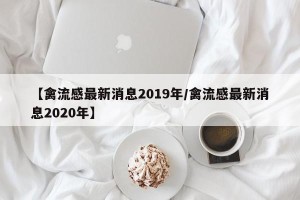 【禽流感最新消息2019年/禽流感最新消息2020年】